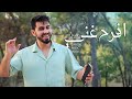 Afrah Ghanni افرح غني محمد ضياء Official Music Video 