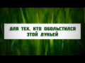 Для тех, кто обольстился этой дуньей || Абу Яхья Крымский . Стихотворение Аль-Хаиййа