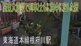 【駅に行って来た】東海道本線根府川駅は関東大震災でホームごと列車が海に没した！