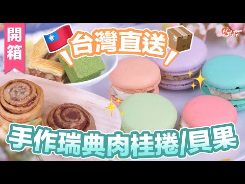 台灣直送手作瑞典肉桂捲/貝果！零食之選牛軋馬卡龍/鳳梨抹茶酥/焦糖酥