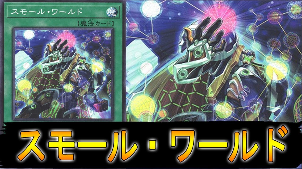 スモール ワールド 採用大会優勝デッキレシピ解説 回し方 相性の良いカード テーマも バースト オブ デスティニー きりぶろ 遊戯王カードの最新情報まとめブログ