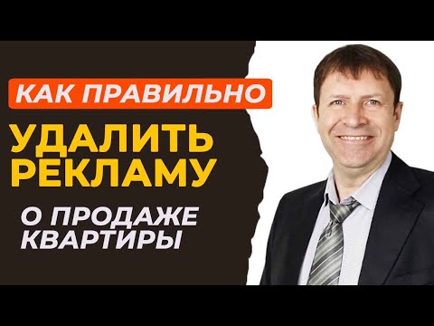 Как выставить квартиру на продажу повторно без ошибок! Нужно ли удалить старые объявления?