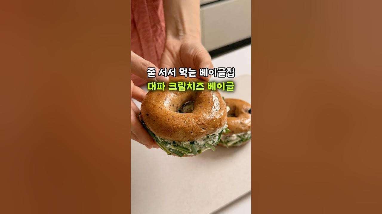 줄 서서 먹는 대파 베이컨 크림치즈 베이글 만들기 Thumbnail