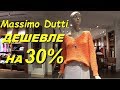 Где купить Massimo Dutti дешевле на 30%? Цены в Анталии. Что будет модно летом 2019? Meryem Isabella