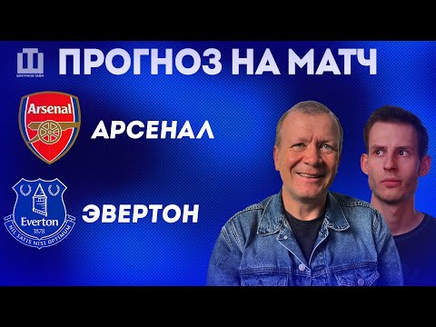 Видео: ПРОГНОЗ Арсенал – Эвертон | Александр Шмурнов и Александр Абакумов