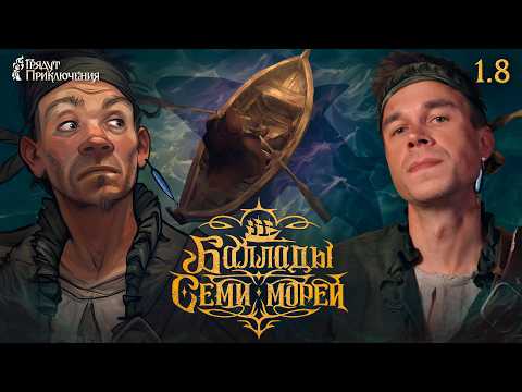 Баллады Семи Морей | Сезон 1 Серия 8 | Игровое шоу | Dungeons and Dragons