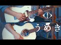 うめき - ヨルシカ ギター 弾いてみた / Groan - Yorushika Guitar cover