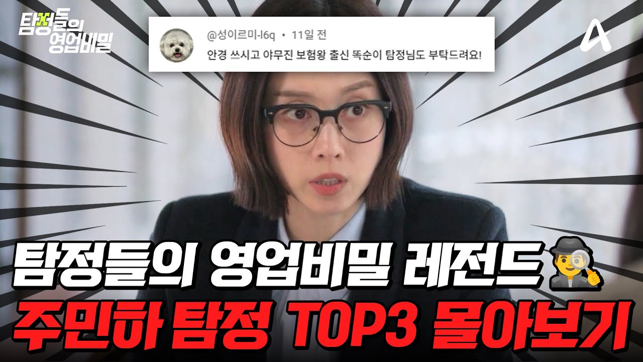 요청하신 주민하 탐정 모음집 데려왔습니다✨탐비 에피소드 TOP3 몰아보기🔥| #탐정들의영업비밀