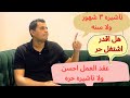 تأشيرة 3 شهور أم سنة عقد عمل أم تاشيره حره أيهما الأفضل للعمل في السعودية تأشيرة 3 شهور أم سنة عقد عمل أم تاشيره حره أيهما الأفضل للعمل في السعودية