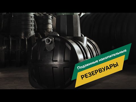 Подземные накопительные емкости