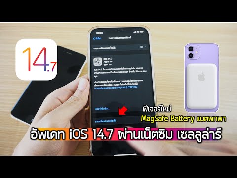 วิธีอัพเดท iOS14.7 ผ่านเน็ตซิมมือถือ (NO WiFI) สำหรับคนที่ตั้งล่วงหน้า3เดือนแล้วไม่ได้ ทำยัไง?