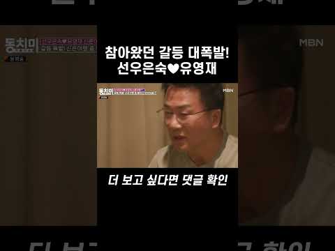 참아왔던 갈등 대폭발! 선우은숙♥유영재 #shorts | 속풀이쇼 동치미 548회