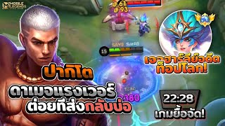 Paquito ดาเมจแรงเวอร์เกมนี้ยื้อจัด + เจอฮาร์ลีย์อดีตท็อปโลก! │PAQUITO MOBILE LEGENDS