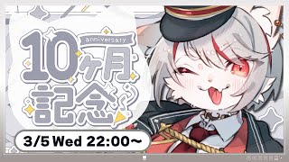 【雑談】デビュー10ヵ月記念！！ いつも応援ありがとうございます🌟 ～初見さん・コメント大歓迎🐈🔥～【新人Vtuber】