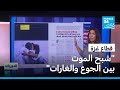 رسالة من غزة ربما نعيش آخر أيامنا الهلاك يحيط بالغزيين من كل مكان 
