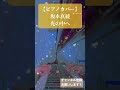 【ピアノカバー】坂本真綾 光の中へ #ピアノ #ピアノカバー #カバー #耳コピ #ピアノ演奏  #坂本真綾  #菅野よう子