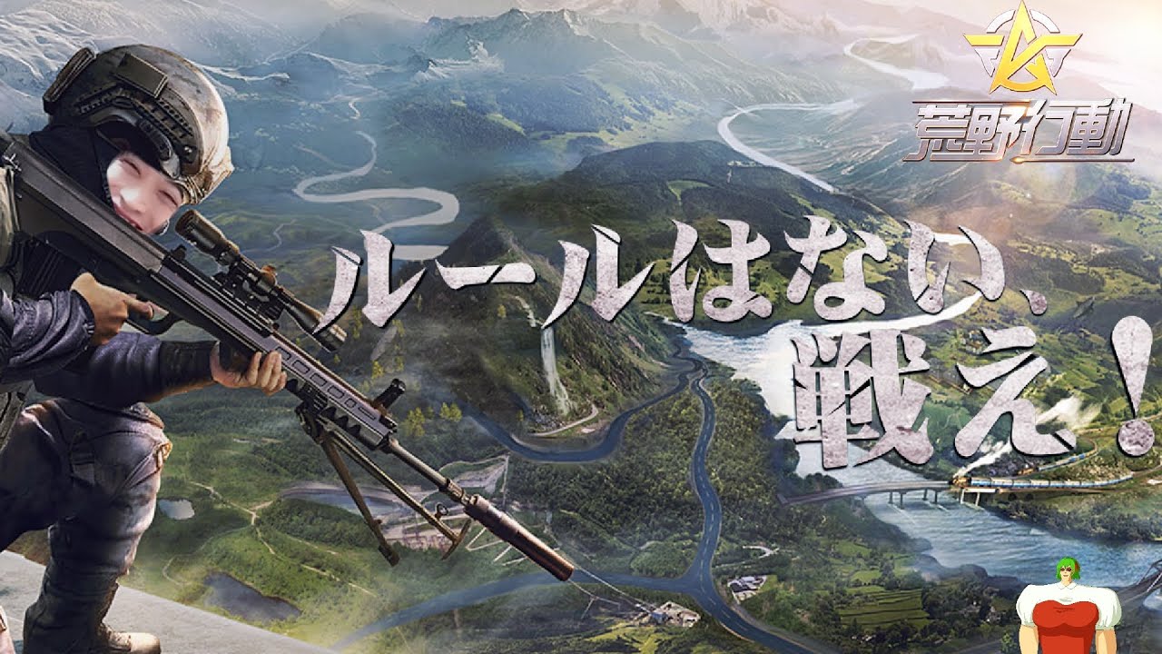 荒野行動 唐突に鋼や行動やる漢 Youtube