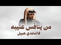 شيلة من ينافس عتيبه فالتحدي هبيل اداء الجفراني شيلات 2026 حماسية