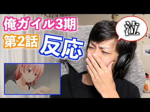 俺ガイル3期 俺ガイル 大ファン の2話の反応 感想 Youtube