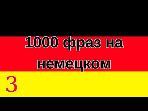 1000 САМЫХ ВАЖНЫХ ФРАЗ НА НЕМЕЦКОМ!!! Урок 3 из 15 !!!