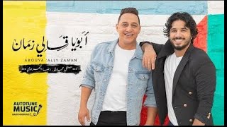 كلمات أغنية أبويا قالي زمان للنجوم مصطفى حجاج ورضا البحراوي