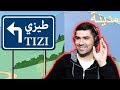 أتحداك ماتعيد الفيديو أكتر من مرة مدينة طيزي اتحداك ما تضحك او تبتسم 