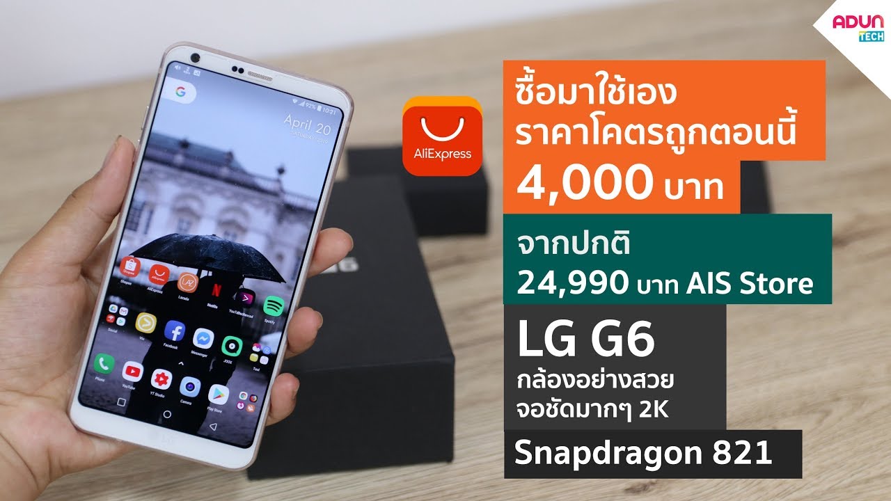 ราคา โทรศัพท์ lg Update New LG G6 ราคาโคตรถูก4,000บาท ก็ซื้อได้แล้ว กล้องโคตรสวย จอชัดมาก2K ซื้อมาเองจาก Aliexpress รีวิวมือถือ