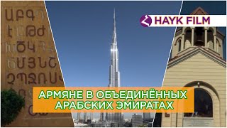 Армяне в Объединенных Арабских Эмиратах/HAYK media