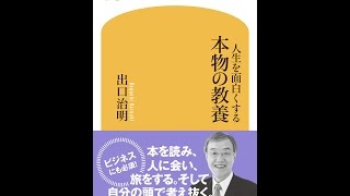 【紹介】人生を面白くする 本物の教養 幻冬舎新書 （出口 治明）