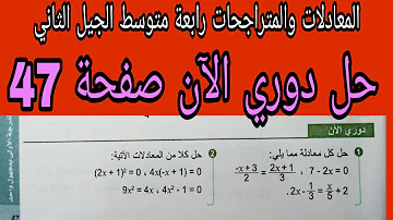 حل دوري الآن صفحة 47 مقطع المعادلات والمتراجحات رياضيات رابعة متوسط الجيل الثاني 