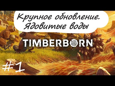 Видео: Крупное обновление. Ядовитые воды или что нового принесло обновление Timberborn #1