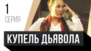 🎦 Купель дьявола 1 серия / Сериал, Мелодрама