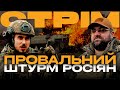 КОЛОНА ОКУПАНТІВ ЗГОРІЛА, «ІГЛА» ЗБИВАЄ ВОРОЖУ РАКЕТУ, «ІРОНІЯ» ПО-РОСІЙСЬКИ: стрім з міста на сході