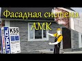 Фасадная система АМК