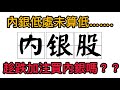 【港股投資賺錢2023】內銀股又經歷一波低潮‼️買黎退休收息嗎？中國內銀股有值博率嗎❓內銀股會賺價賺息❗️內銀投資價值分析 #內銀#中國銀行 #高息股 #內銀股 #收息股 #收息 #中特估