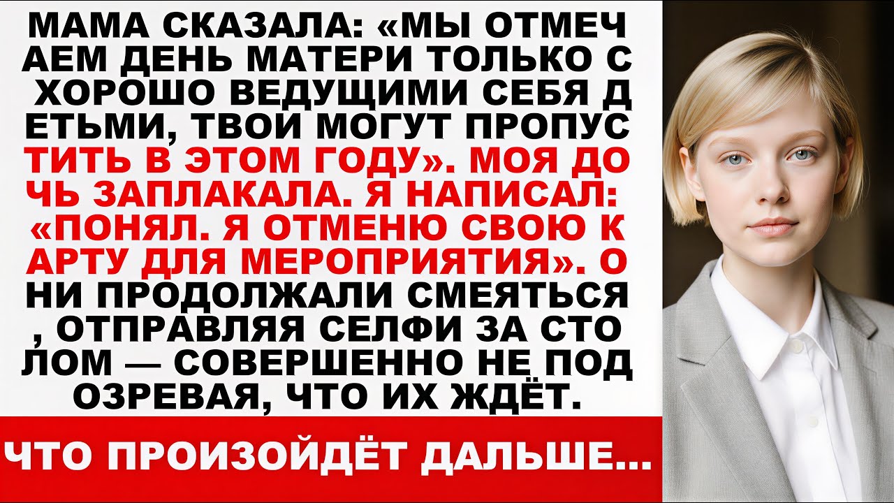 Мама сказала: «День матери мы отмечаем только с воспитанными детьми В этом году можешь не приходить…