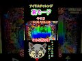 「~Pフィーバー炎炎ノ消防隊~」アイリスチャレンジ裏モードやり方!!!