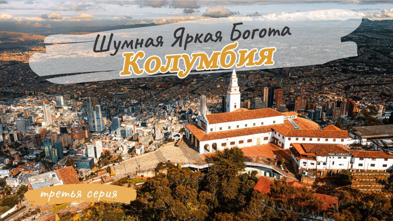 Колумбия. Богота - шумнaя, яркaя и полная контрастов cтолицa Колумбии + полезные советы (3 серия)