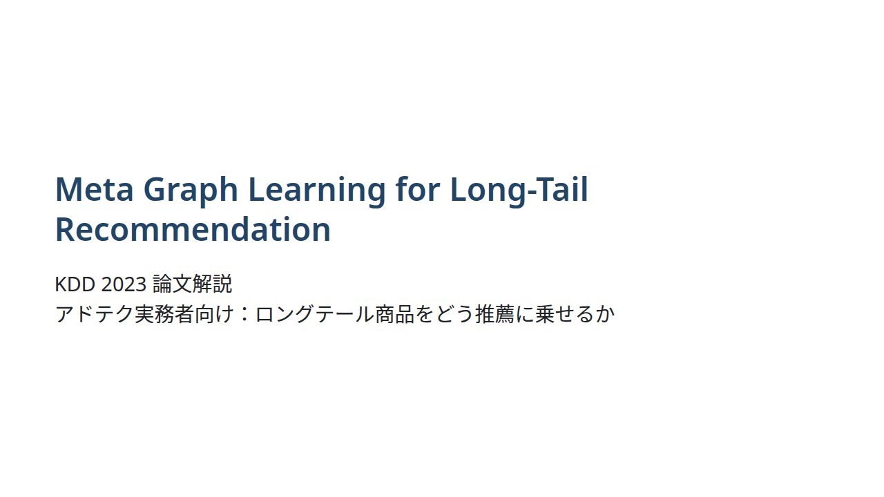 ずんだもん解説】KDD2023「Meta Graph Learning for Long-Tail