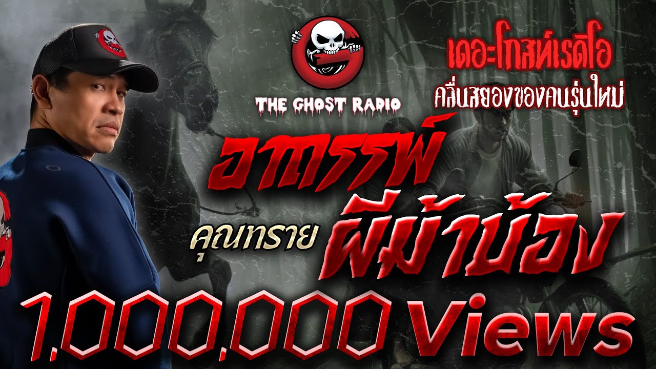 อาถรรพ์ผีม้าบ้อง • คุณทราย | 15 ม.ค. 66 | THE GHOST RADIO