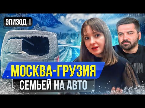 АВТОПУТЕШЕСТВИЕ ИЗ МОСКВЫ ДО ГРУЗИИ | Путешествия по миру | Путешествие на машине со STRADA 393