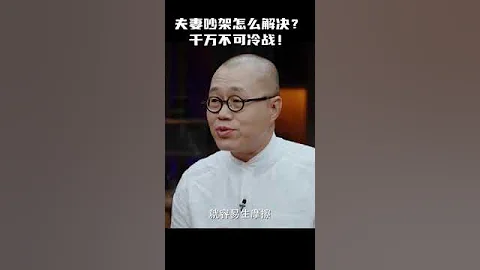 #shorts 夫妻吵架怎么办？千万不可冷战！#窦文涛 #马未都 #圆桌派 - 天天要闻