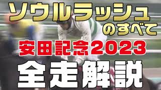 【ソウルラッシュのすべて】（安田記念2023）新馬戦から前走までのレースぶりを振り返ってみました。