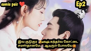 Ep 2 |  The comic pair ️ | #chinesedrama #ram7 #theblessedbride #love | Tamil review