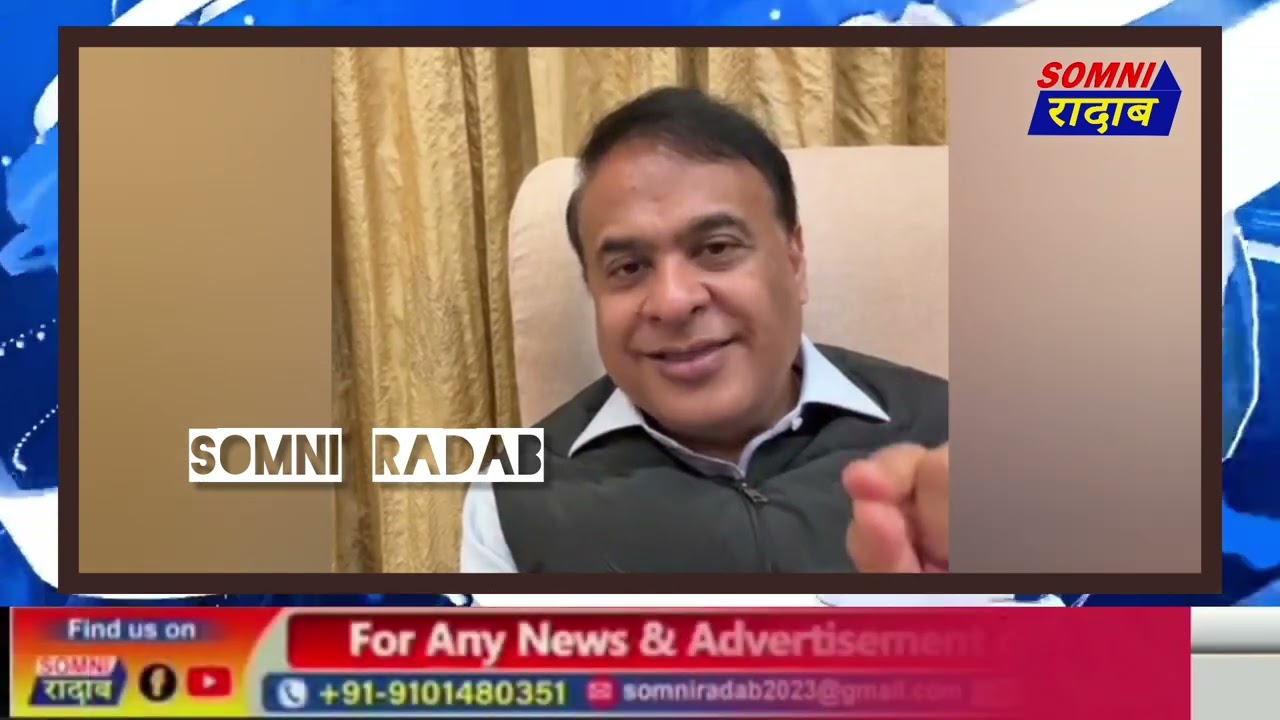 फेसबुक लाइभनि गेजेरजों राजखान्थियारी फंनैसो बाथ्रा गिबि मन्त्री ड. हिमन्त बिश्व सर्मानि।