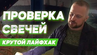 Вы знаете как проверить свечи? Свечи накала можно продиагностировать одним проводком. Обновление