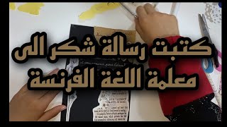 رسالة إلى معلمة اللغة الفرنسية