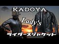 【KADOYA】レディースライダースジャケットの紹介！カドヤライダースジャケットの魅力！ ライダースジャケット・レザージャケット