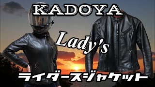 【KADOYA】レディースライダースジャケットの紹介！カドヤライダースジャケットの魅力！ ライダースジャケット・レザージャケット
