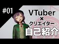 【VTuber×クリエイター】らじおだよ!ぽちはうす #01 【自己紹介】